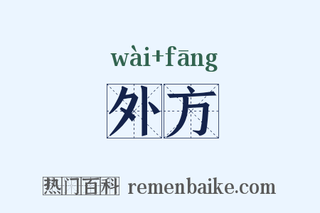 外方是什么意思的图片